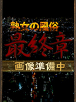 横浜人妻デリヘル【熟女の風俗最終章 横浜本店】 板橋