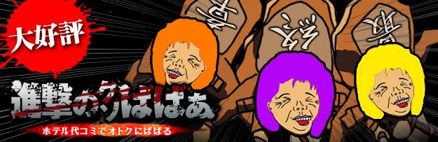 進撃のババア