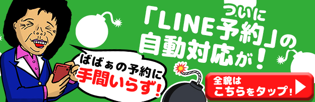 LINE予約