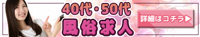 横浜 40代50代風俗求人