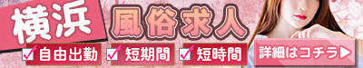横浜 風俗求人 自由出勤 短期間 短時間