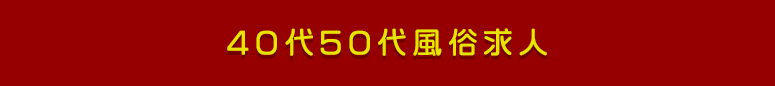 横浜 40代50代風俗求人