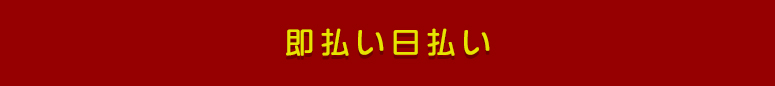 横浜 風俗求人 即払い 日払い