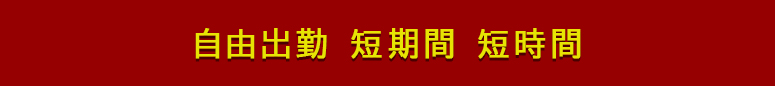 横浜 風俗求人 自由出勤 短期間 短時間