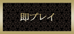 横浜 即プレイ【熟女の風俗最終章 横浜本店