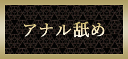 横浜 アナル舐め【熟女の風俗最終章 横浜本店】