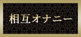 横浜 相互オナニー【熟女の風俗最終章 横浜本店】