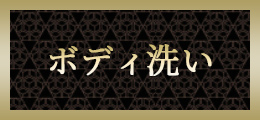 横浜 ボディ洗い【熟女の風俗最終章 横浜本店】