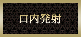 横浜 口内発【熟女の風俗最終章 横浜本店】