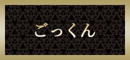 横浜 ごっくん【熟女の風俗最終章 横浜本店】