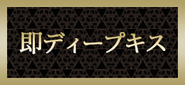 横浜 即ディープキス【熟女の風俗最終章 横浜本店】