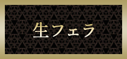 横浜 生フェラ
【熟女の風俗最終章 横浜本店】