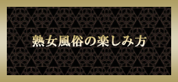 横浜 熟女風俗の楽しみ方【熟女の風俗最終章 横浜本店】
