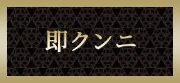 横浜 即クンニ【熟女の風俗最終章 横浜本店】