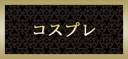 横浜 コスプレ【熟女の風俗最終章 横浜本店