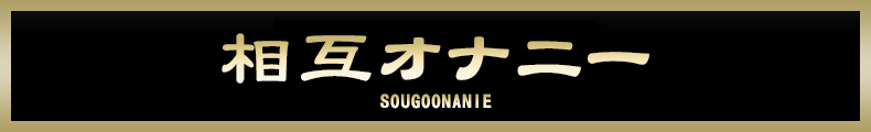 横浜 相互オナニー【熟女の風俗最終章 横浜本店】