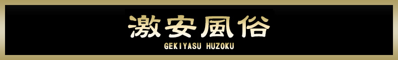 横浜 激安風俗【熟女の風俗最終章 横浜本店】