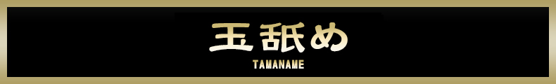 横浜 玉舐め