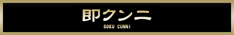 横浜 即クンニ【熟女の風俗最終章 横浜本店】