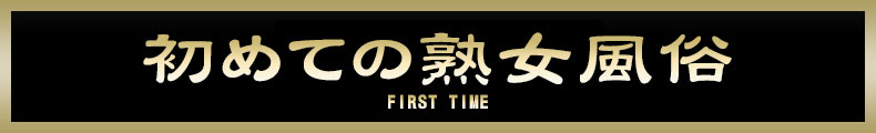 横浜 熟女の初めての風俗