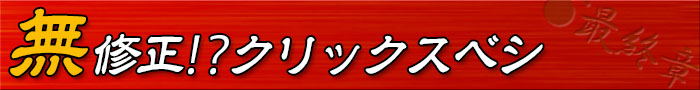 無修正！？クリックスベシ