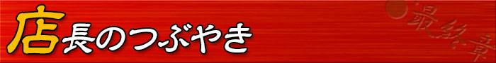 店長のつぶやき