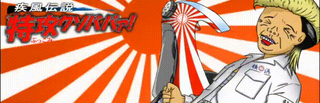 特攻(ぶっこみ)クソババァ!!!