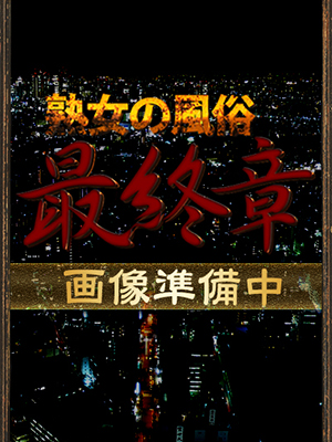 横浜人妻デリヘル【熟女の風俗最終章 横浜本店】 日向